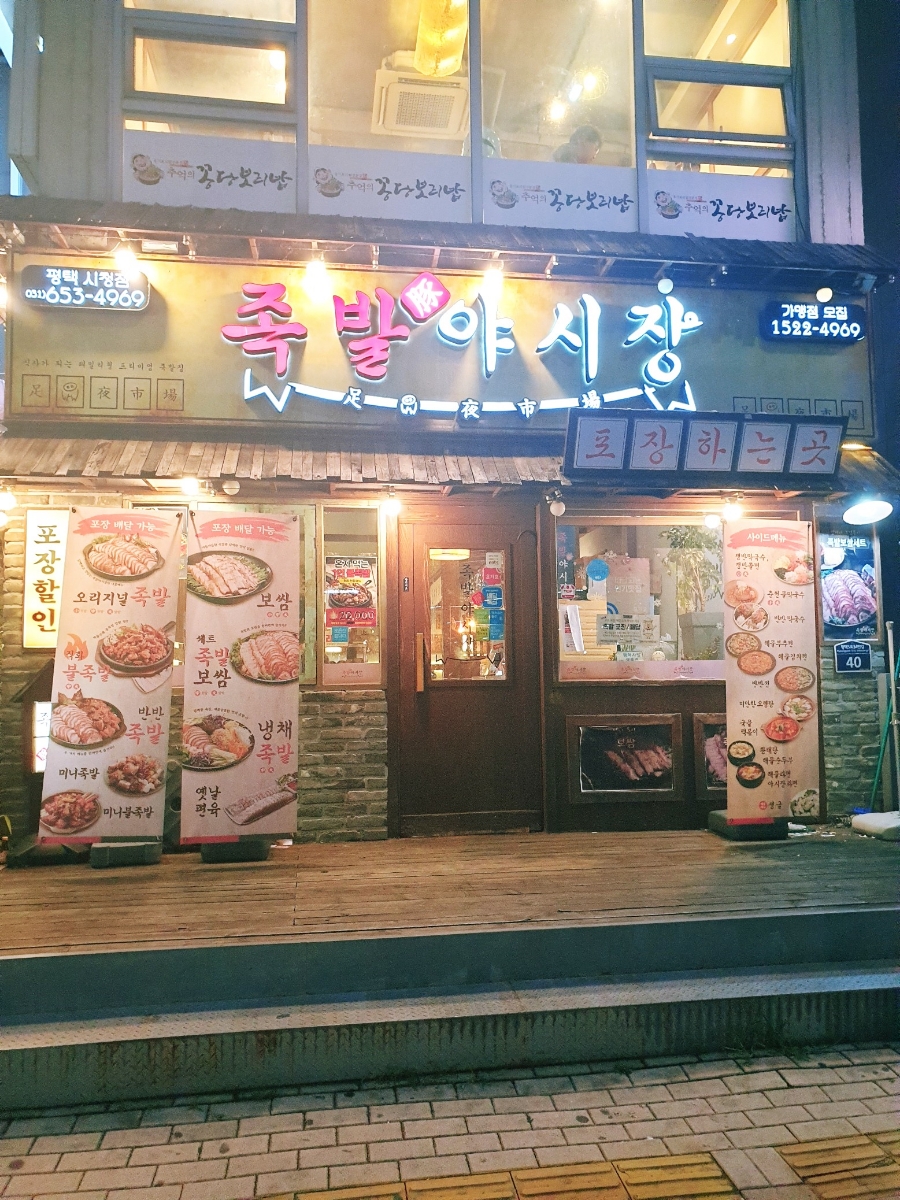 족발야시장평택시청점 이미지