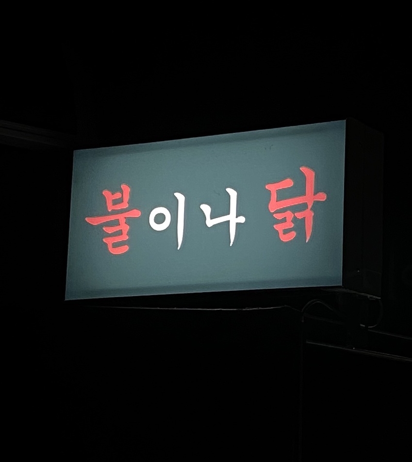 불이나닭 이미지
