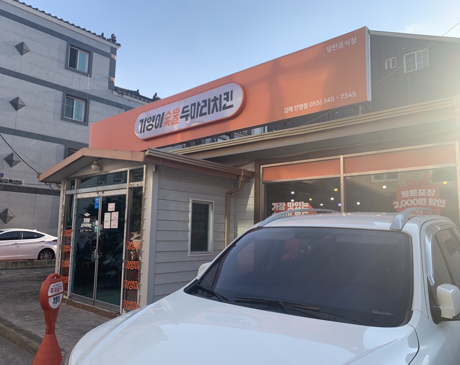 기영이숯불두마리치킨김해 이미지