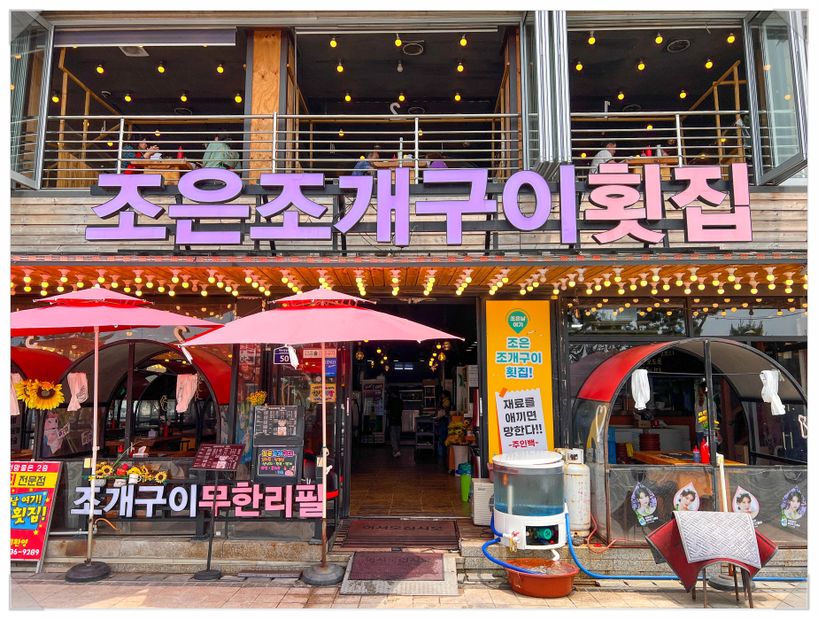 조은조개구이 이미지