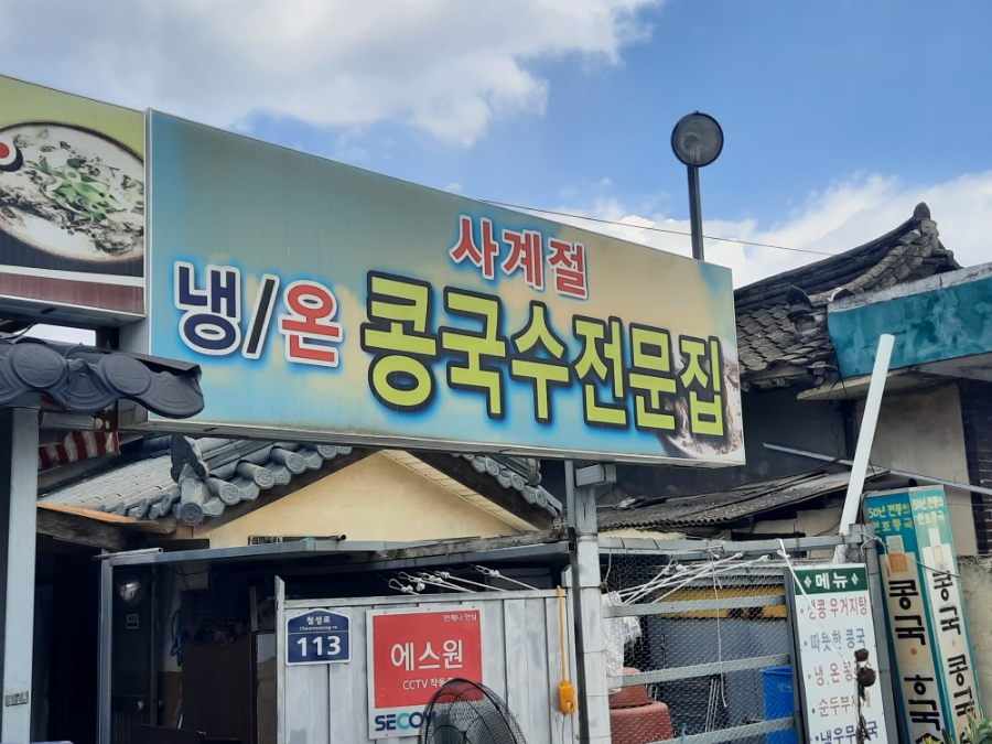 전통콩국.콩국수 이미지