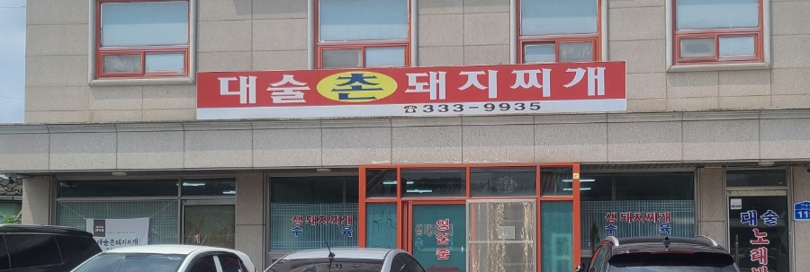 대술촌돼지찌개 이미지