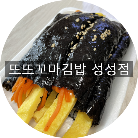 또또꼬마김밥성성점 이미지