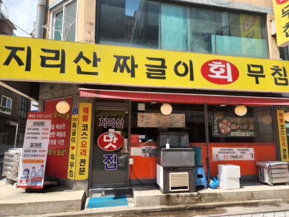 지리산짜글이회무침 이미지