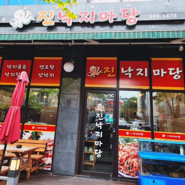 진낙지마당 이미지