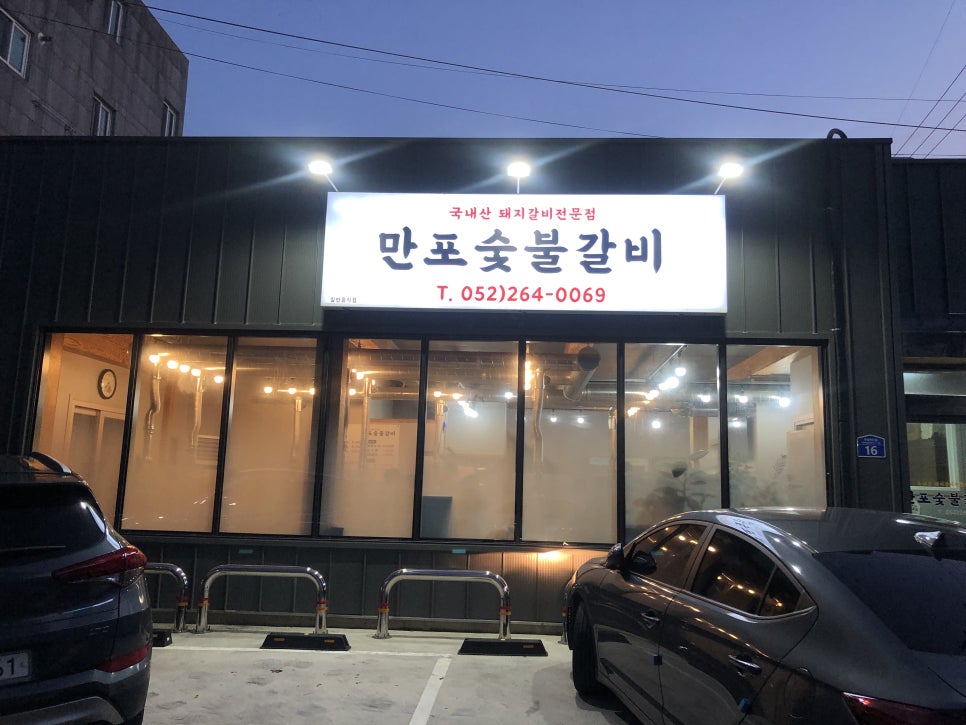 만포숯불갈비 이미지