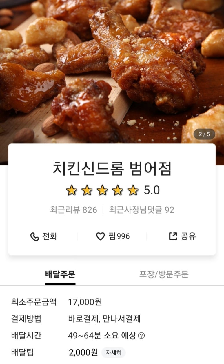 치킨신드롬 범어점 이미지