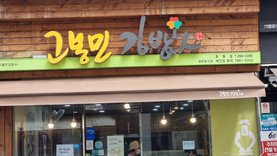 고봉민김밥인옥동점 이미지
