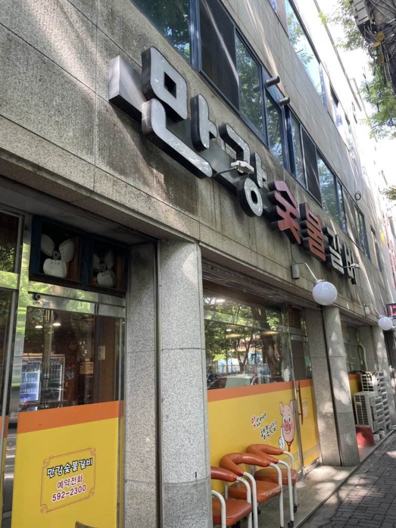 만강숯불갈비 이미지
