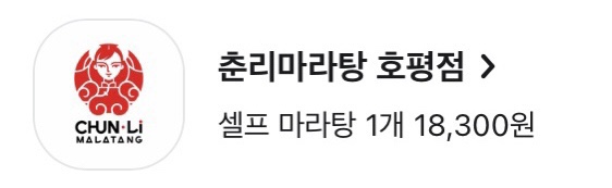 춘리마라탕 호평점 이미지