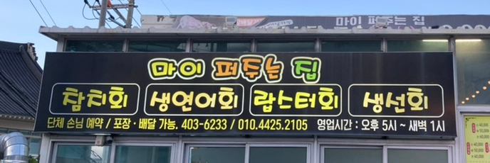 마이퍼주는집 이미지