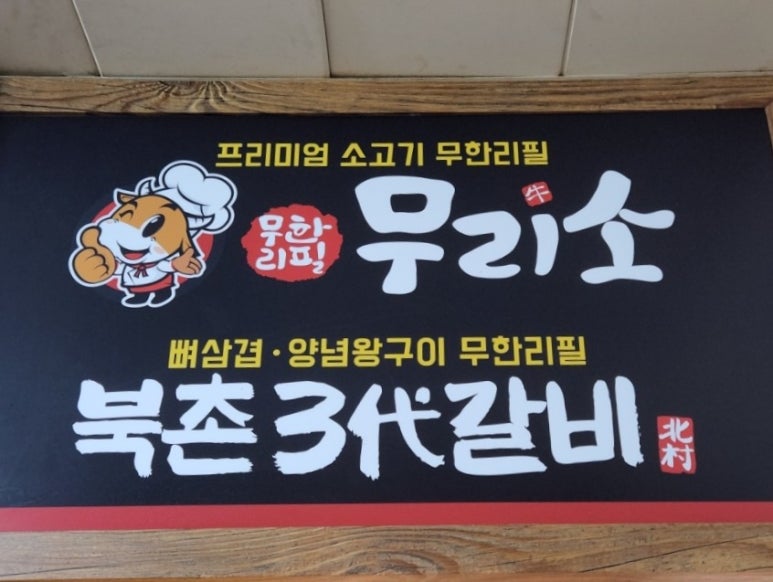 무리소북촌삼대갈비 이미지