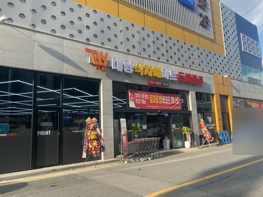 대양식자재마트 이미지