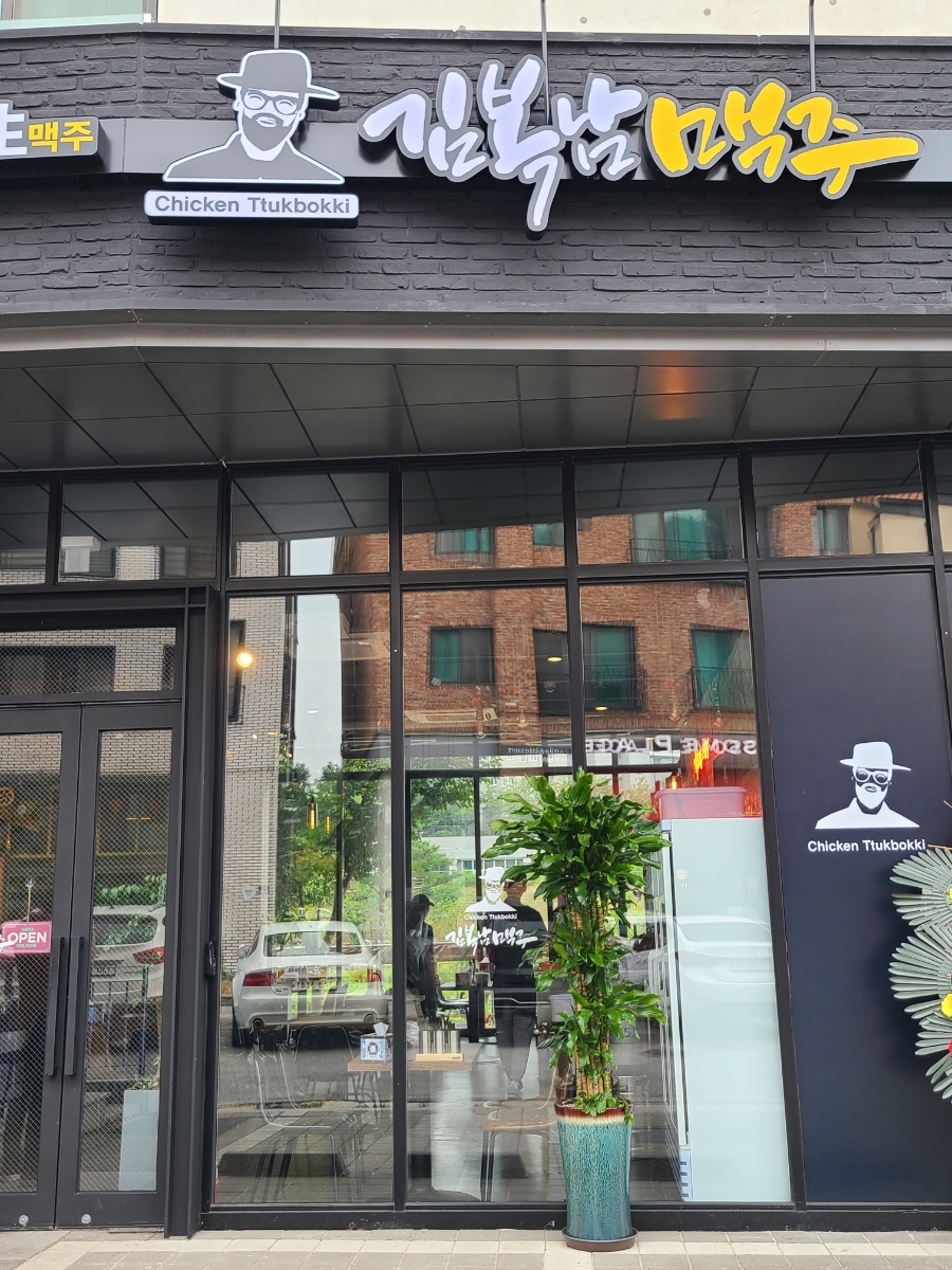 김복남맥주 동탄신리천점 이미지
