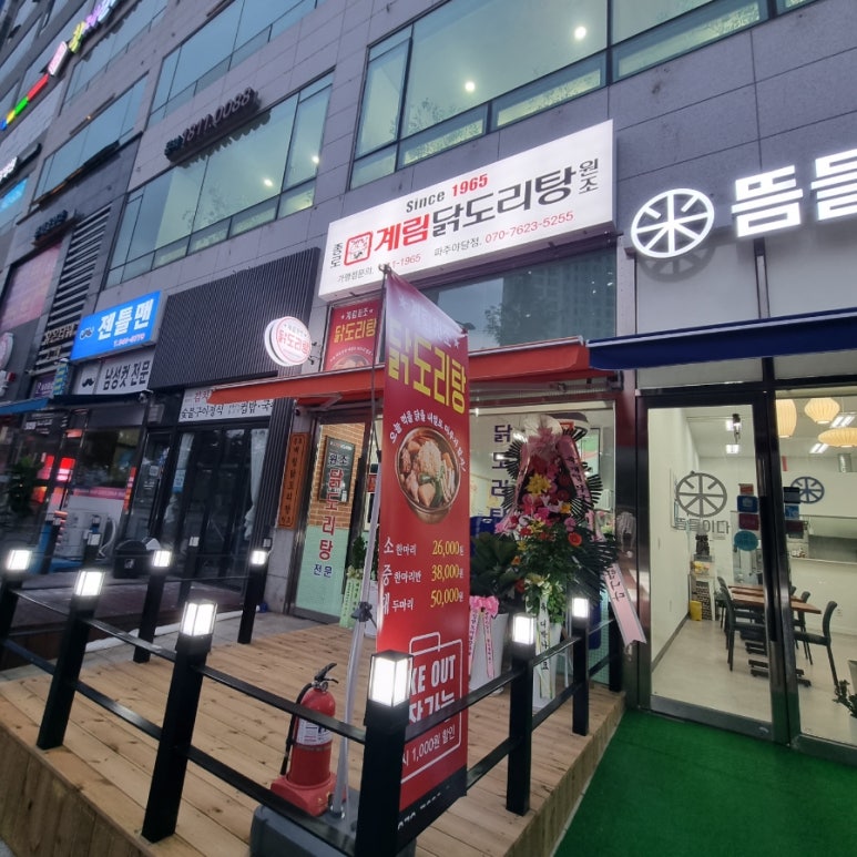 종로계림닭도리탕원조파주 이미지