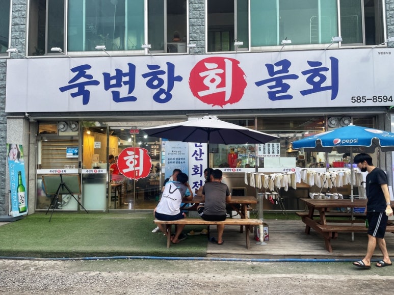 죽변항회물회 이미지