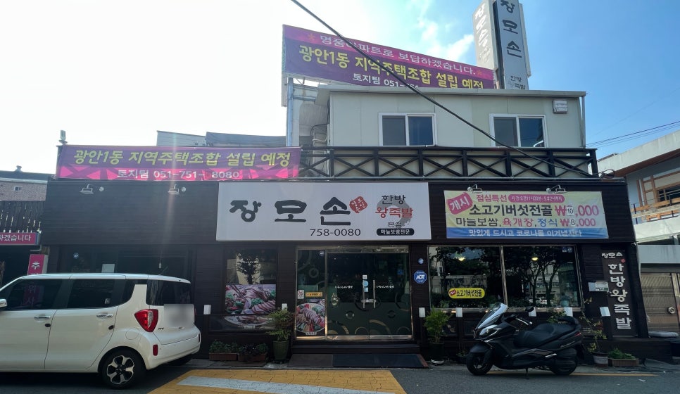 장모손한방왕족발 이미지
