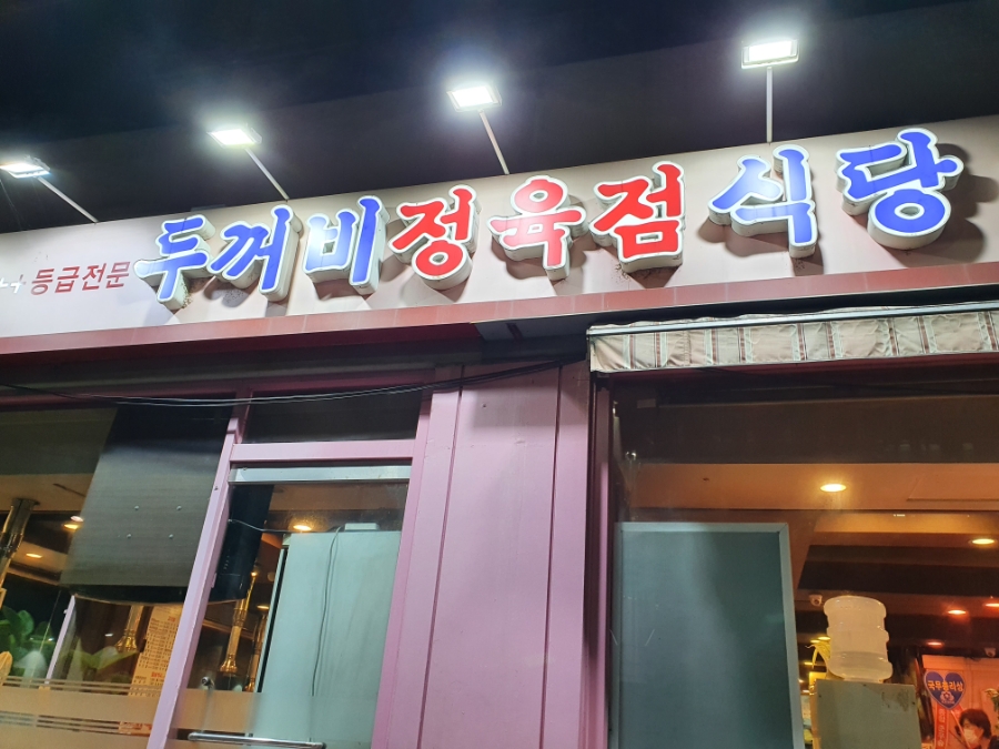 두꺼비정육점 이미지