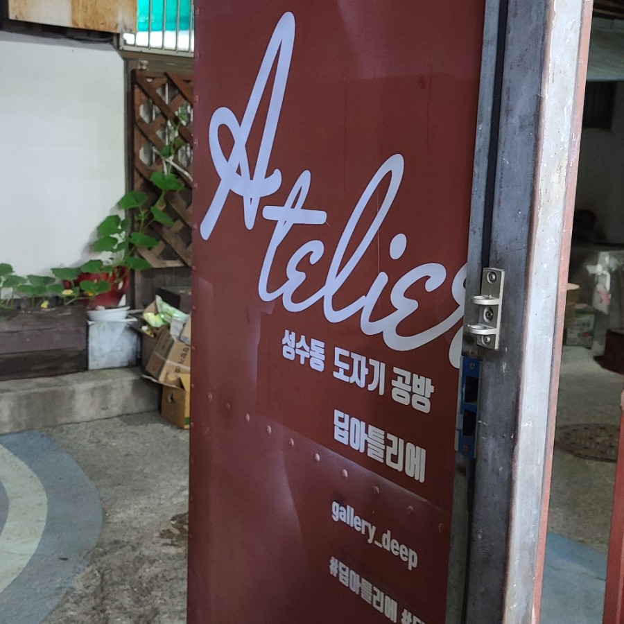 딥아틀리에 이미지