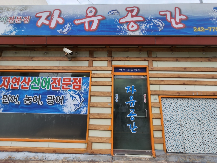 자유공간음식점 이미지