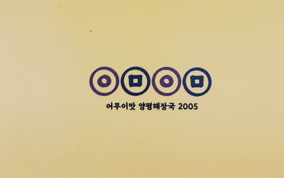 양평어무이해장국 이미지