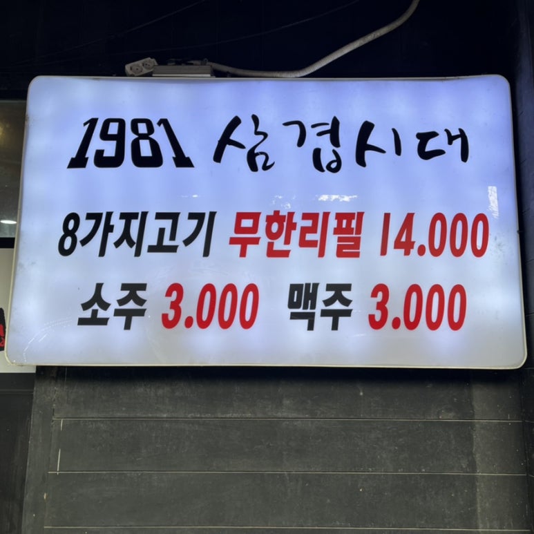 1981삼겹시대 이미지