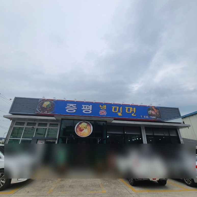 증평밀면 이미지