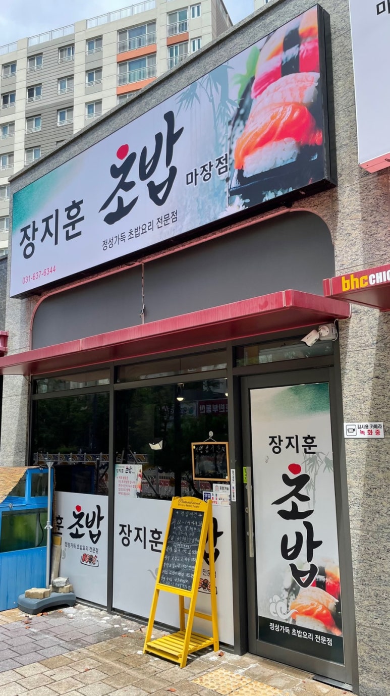 장지훈초밥 이미지