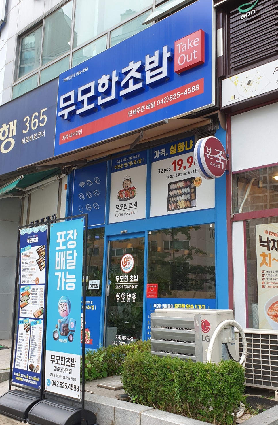 무모한초밥 지족네거리점 이미지
