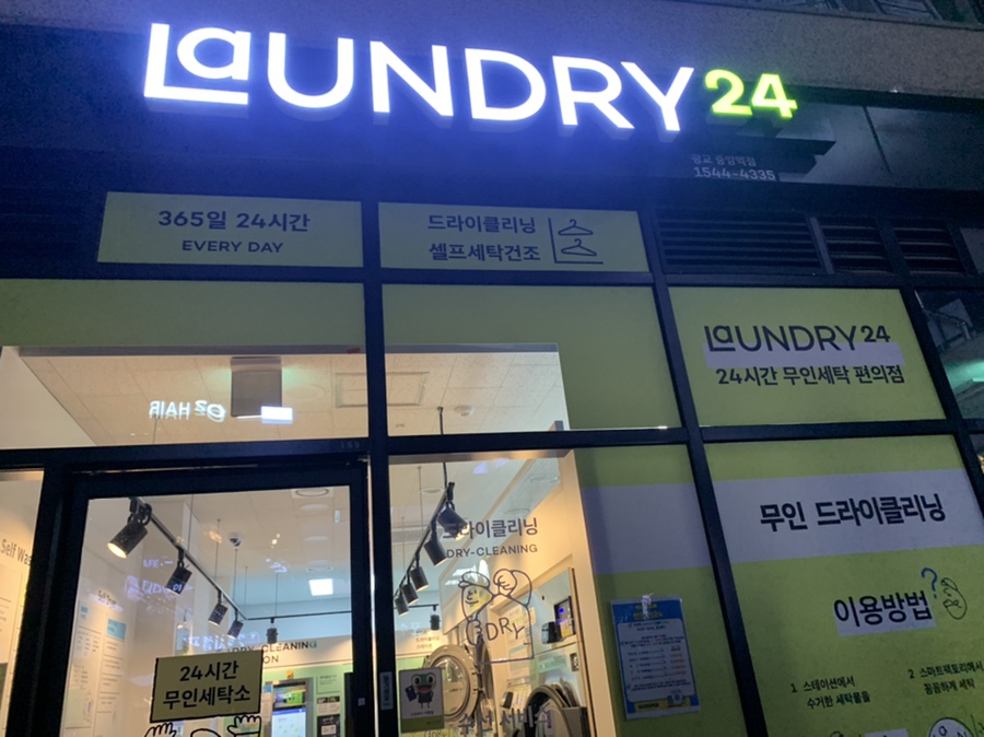 런드리24힐스테이트 이미지