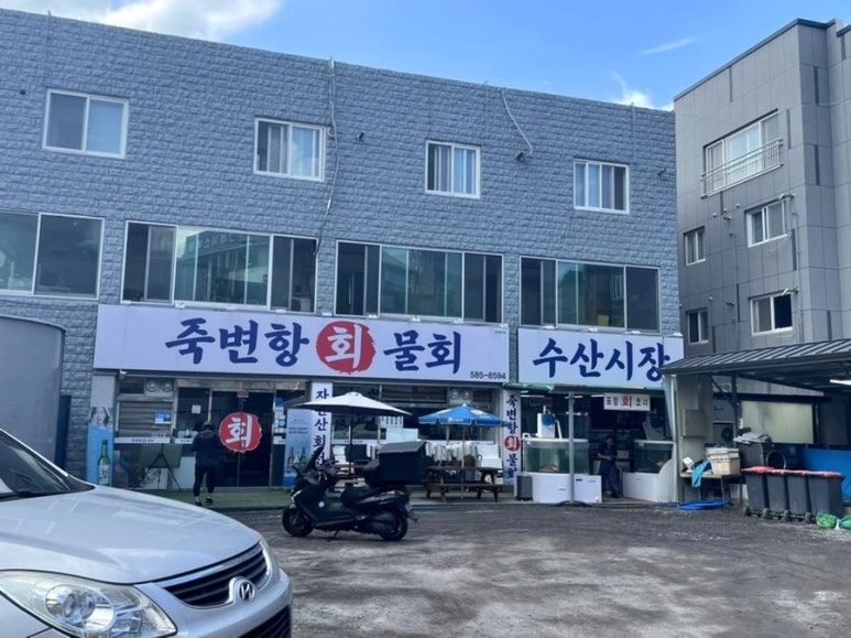 죽변항회물회 이미지