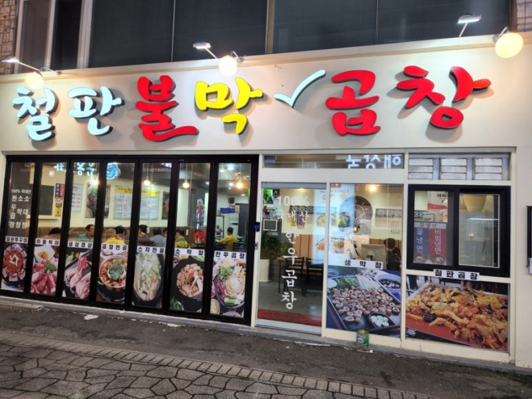 철판불막곱창 이미지
