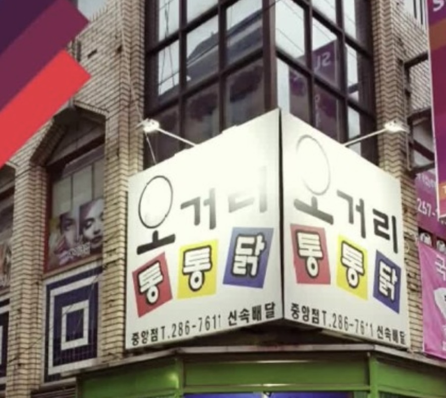 오거리통통닭 이미지