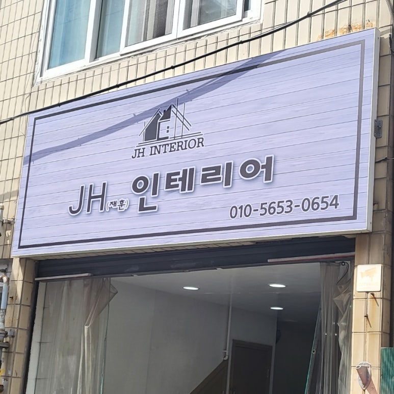 JH인테리어 이미지