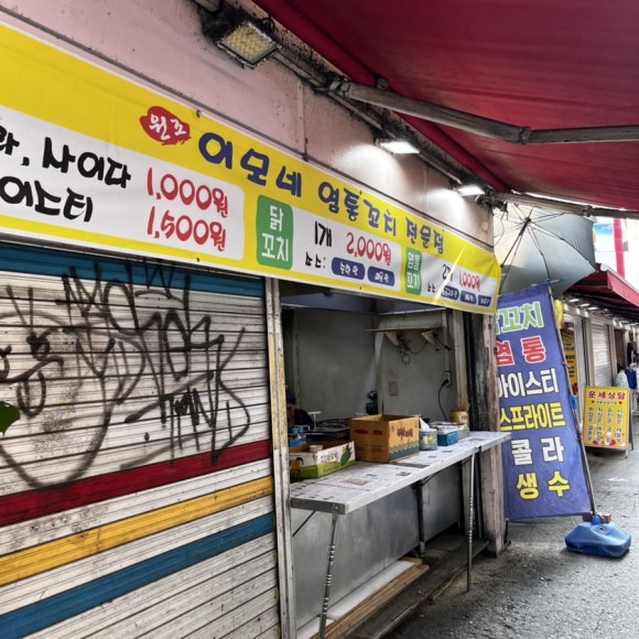 이모네염통꼬치 이미지