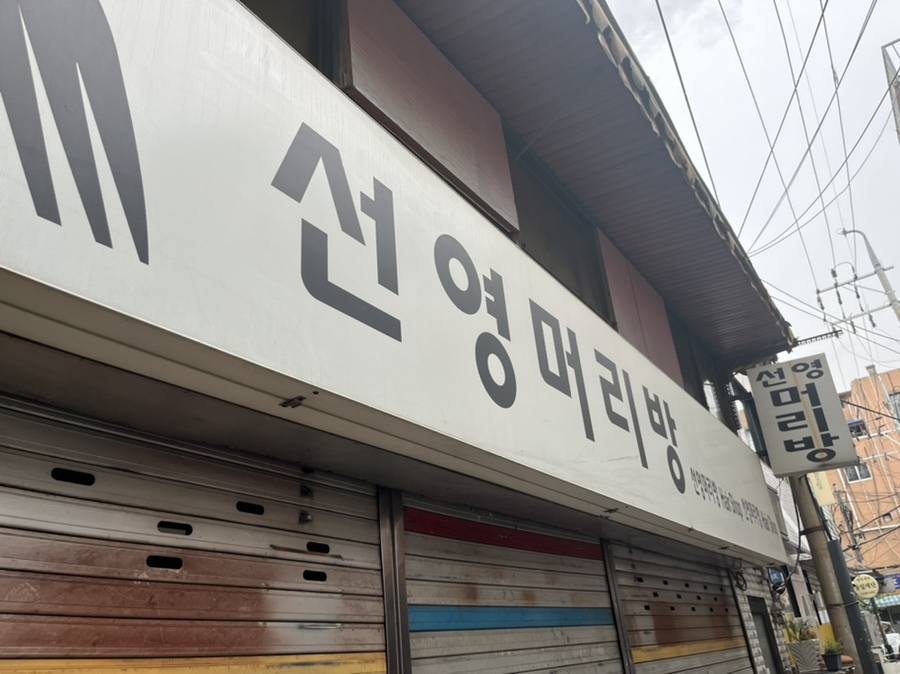선영머리방 이미지