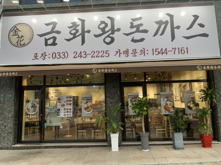 금화왕돈까스춘천 이미지