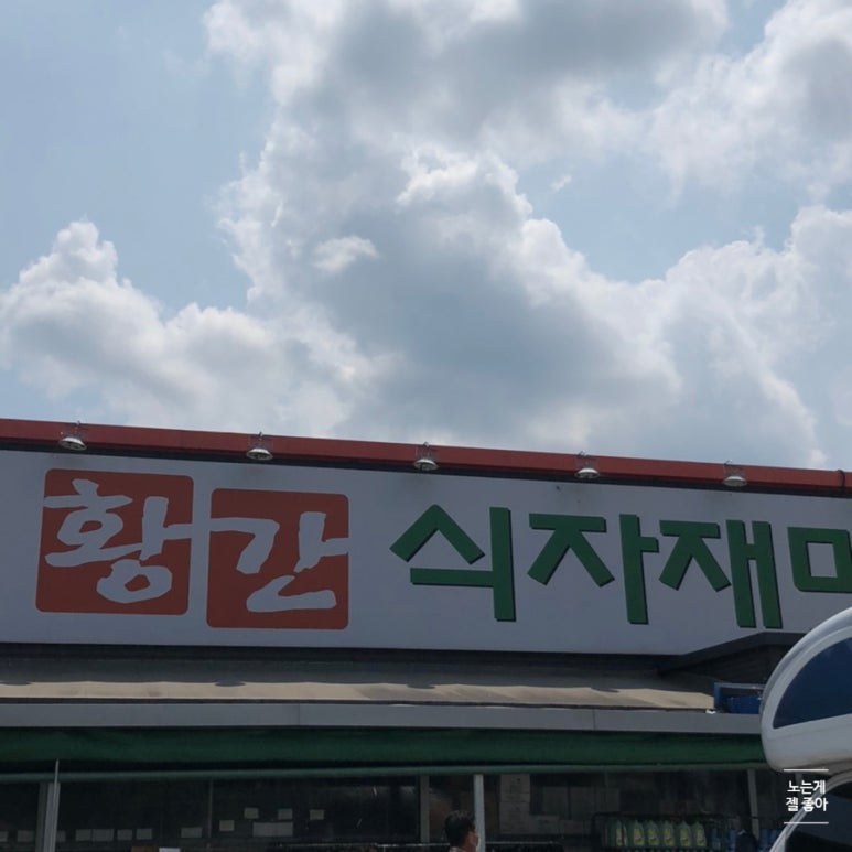 황간식자재마트 이미지