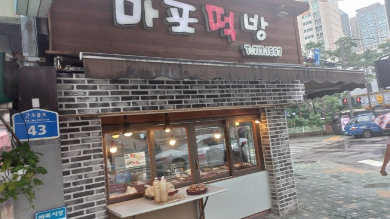 마포떡방 이미지
