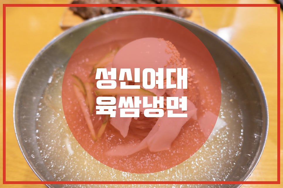 육쌈냉면 이미지