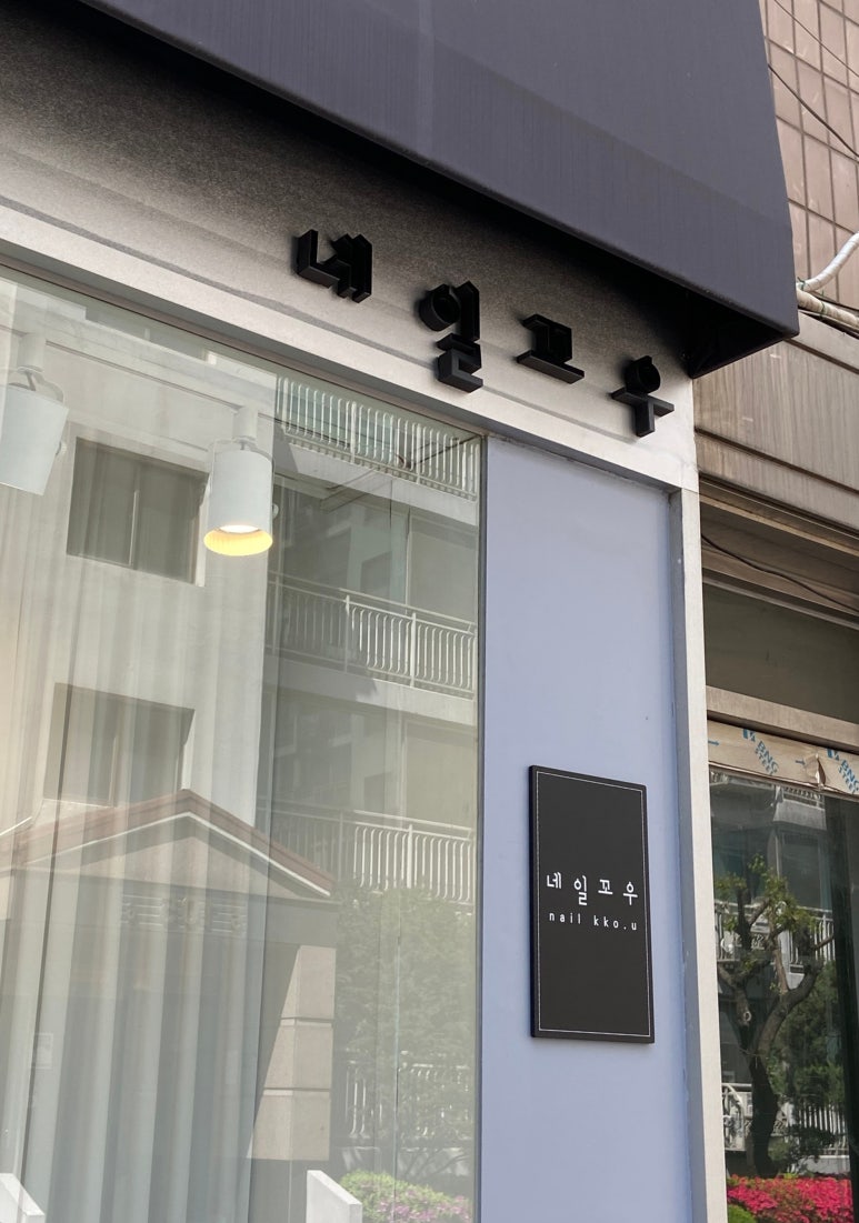 네일꼬우 이미지