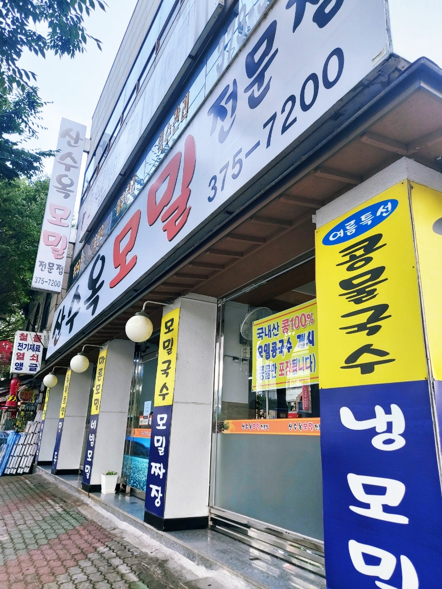 산수옥모밀전문점 이미지