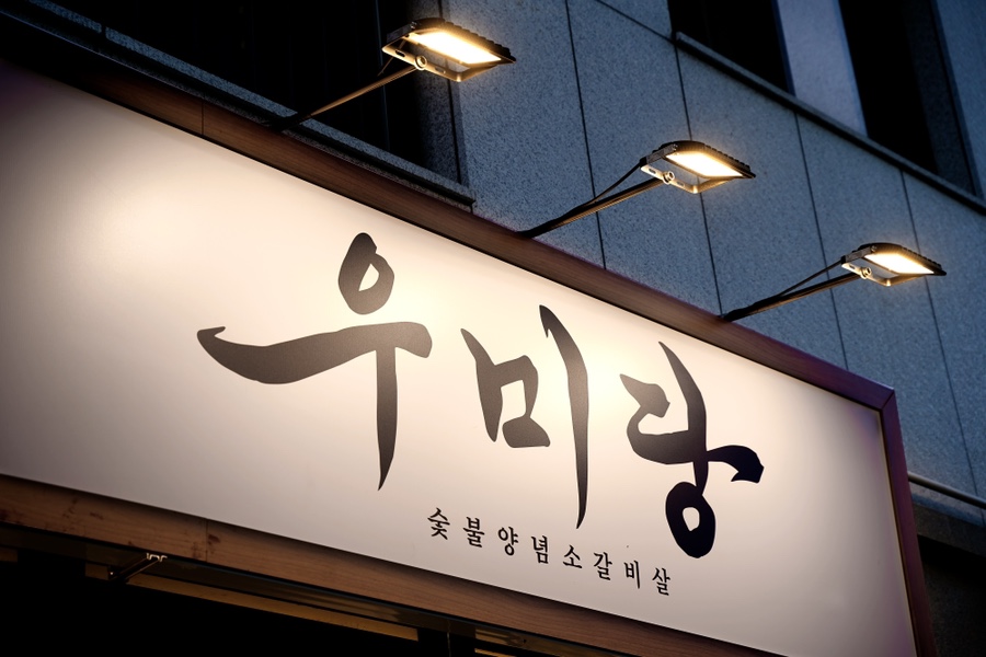 우미당 이미지