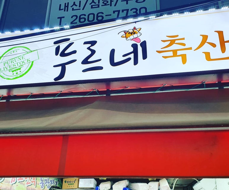 푸르네축산 이미지