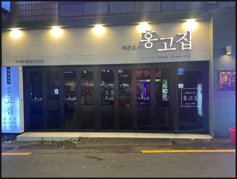 고집 본점 이미지