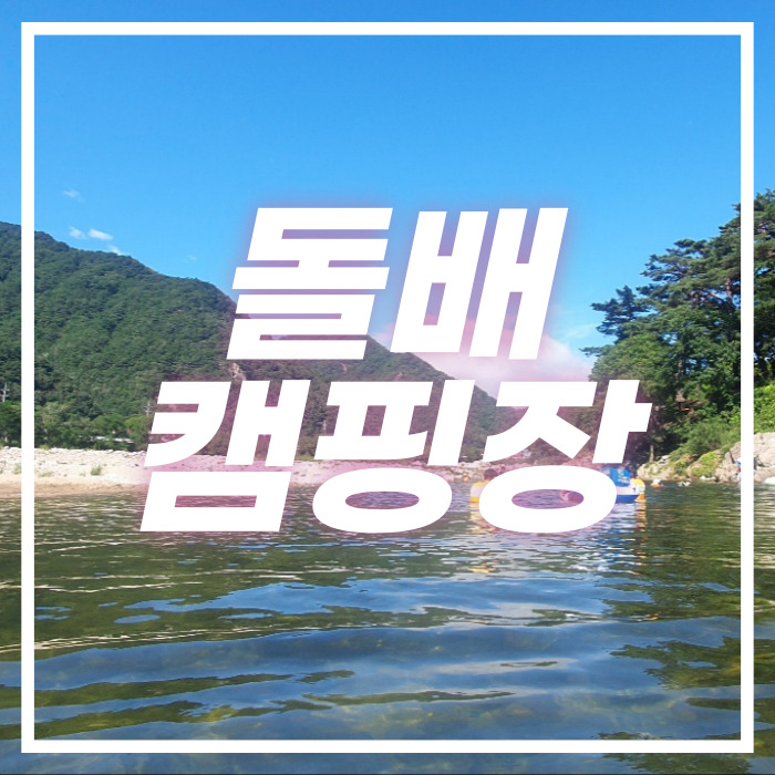 돌배야영장제1야영장 이미지