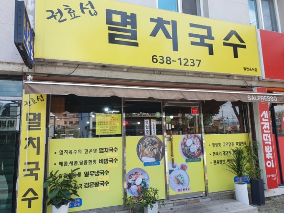 권효섭멸치국수 이미지
