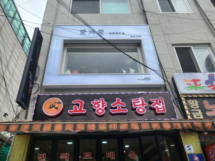 고향소탕집 이미지