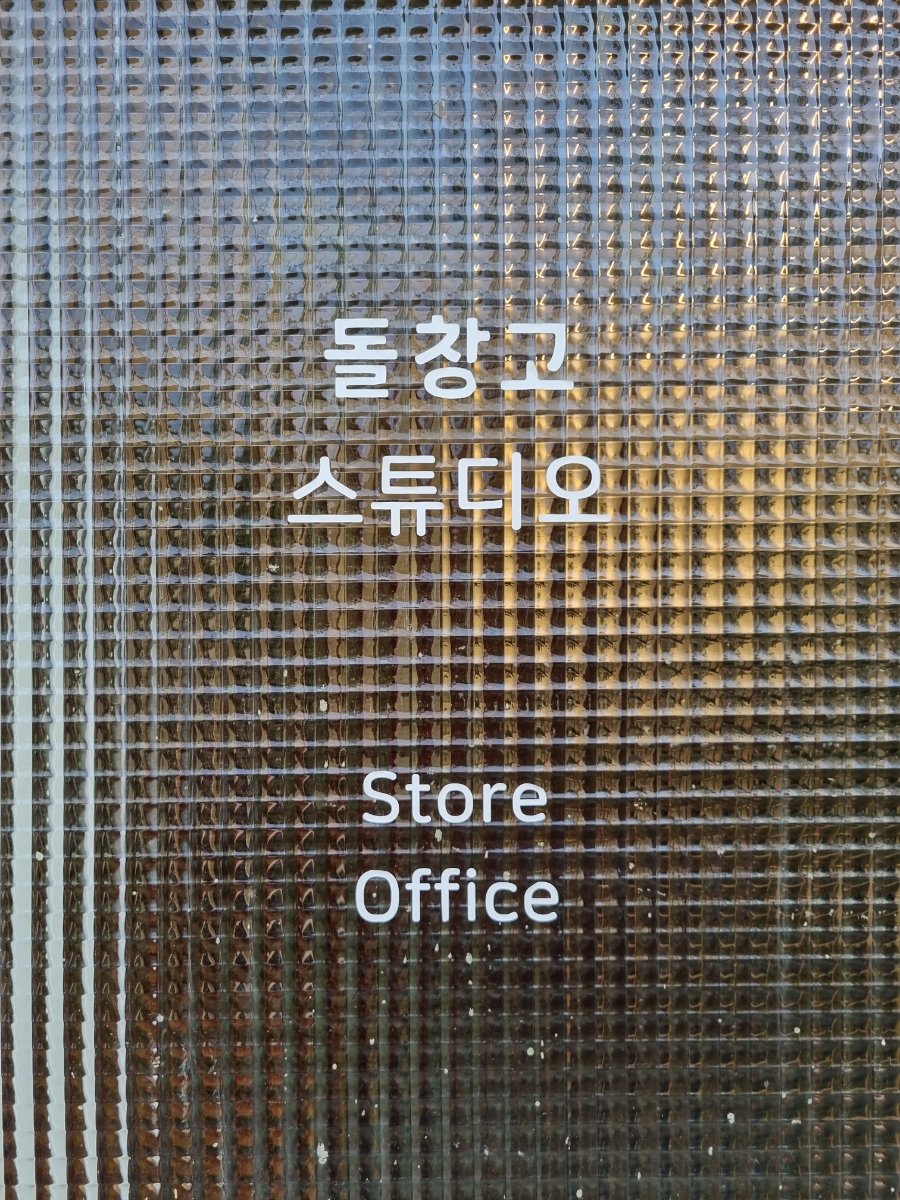 돌창고스튜디오 이미지