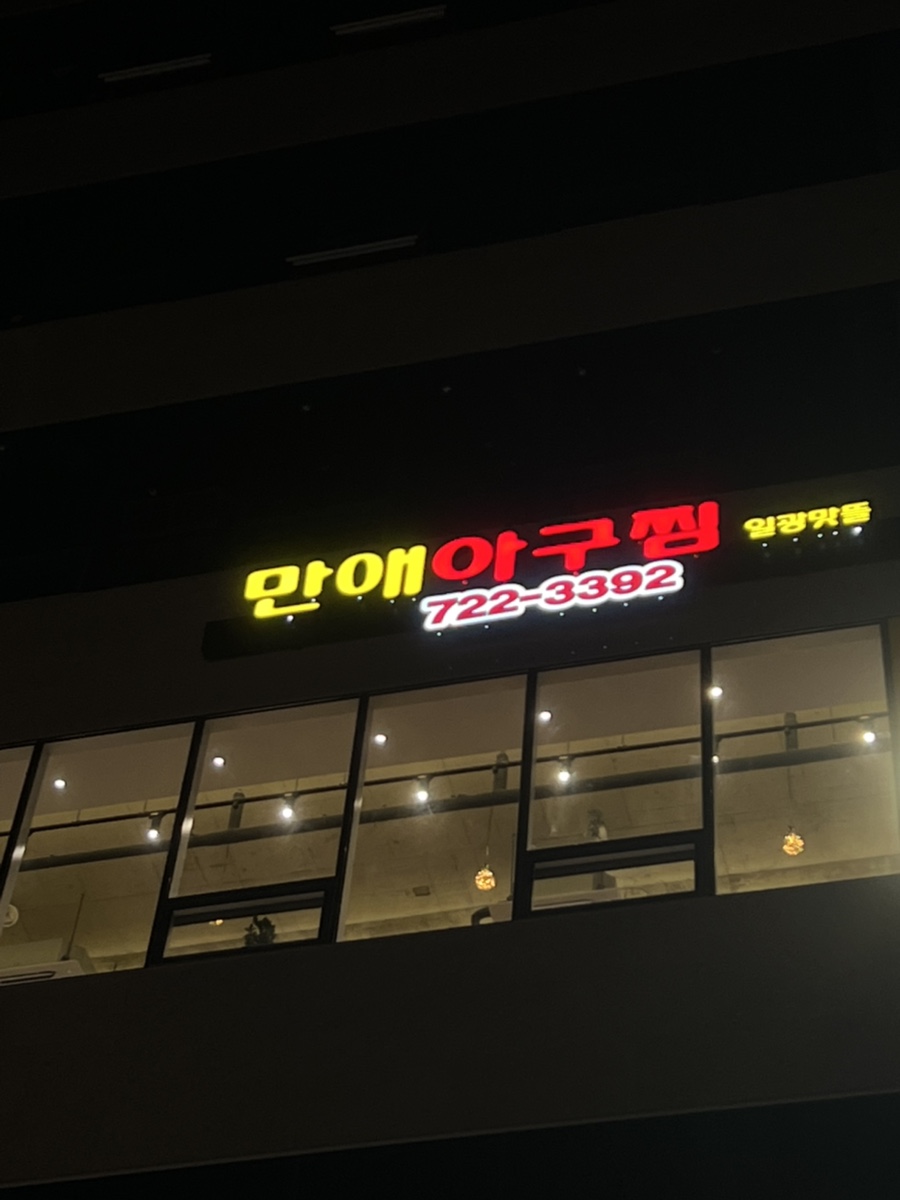 만애아구찜일광맛뜰 이미지
